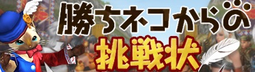 【狩人祭】勝ちネコからの挑戦状まとめ