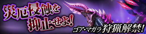 ゴア・マガラ狩猟解禁！災厄侵蝕を抑止せよ！