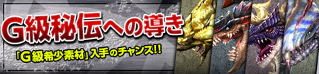 G級秘伝への導きバナー