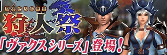 狩人祭でヴァクスシリーズ登場！