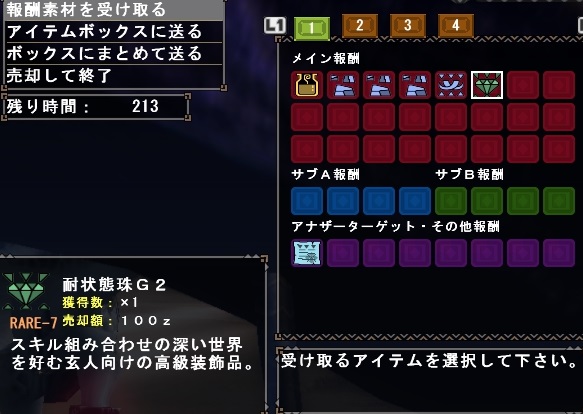 耐状態珠G2報酬画面