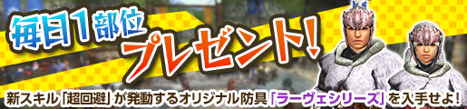 オリジナル防具「ラーヴェシリーズ」登場！