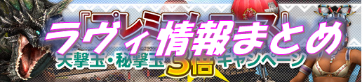 ラヴィエンテ猛狂期(G級)の防具・弱点・素材情報まとめ