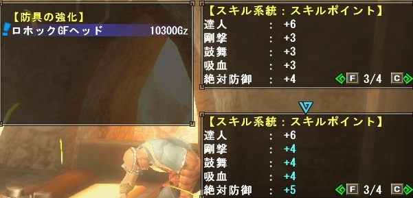 ロホックG、ロホックGFスキル