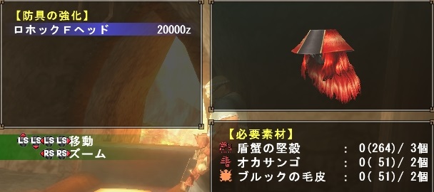 ロホック防具F強化画面