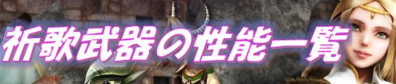 祈歌武器の性能一覧