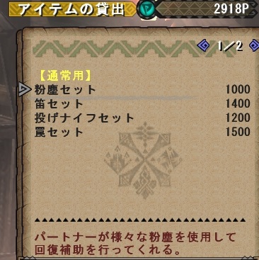 パートナーにアイテム貸出