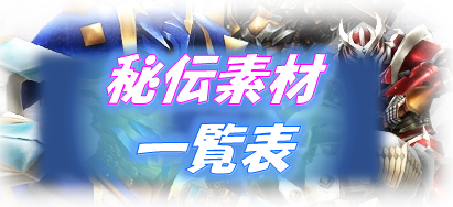 秘伝防具バナー