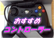 おすすめコントローラー(ゲームパッド)のまとめバナー