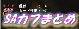 G級スキルカフ(SAシリーズ)まとめバナー