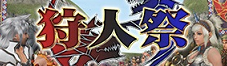 狩人祭まとめバナー
