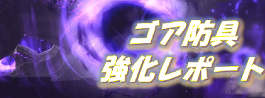 ゴア・マガラ防具(ゴアGX)の生成からGX強化までまとめバナー