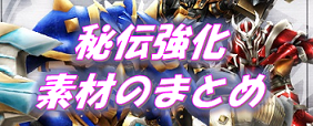 秘伝防具作成から最終強化までの素材一覧まとめバナー