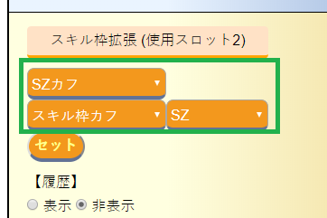 スキルカフのセット