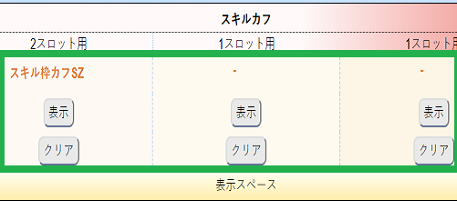 スキルカフのセット2