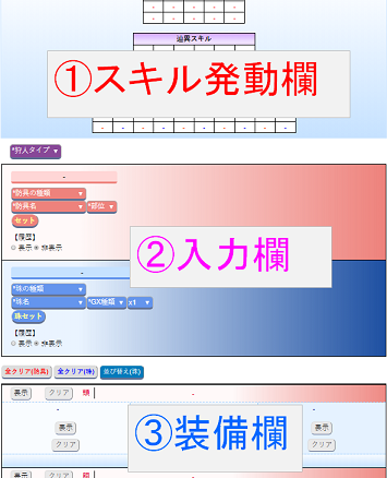 PC版スキル/装備シミュレーター